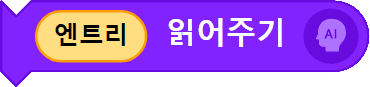 엔트리 읽어주고 기다리기
