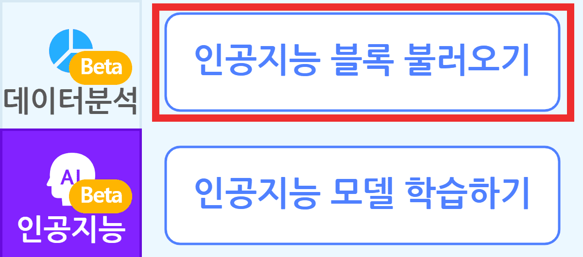 인공지능 블록 불러오기