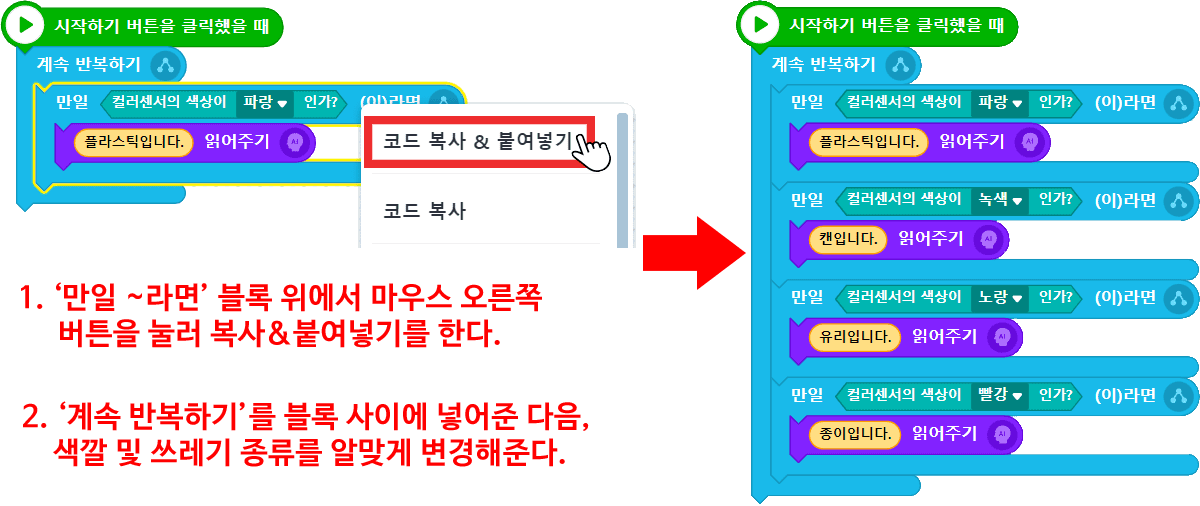 1. '만일 ~라면' 블록 위에서 마우스 오른쪽 버튼을 눌러 복사&붙여넣기를 한다.