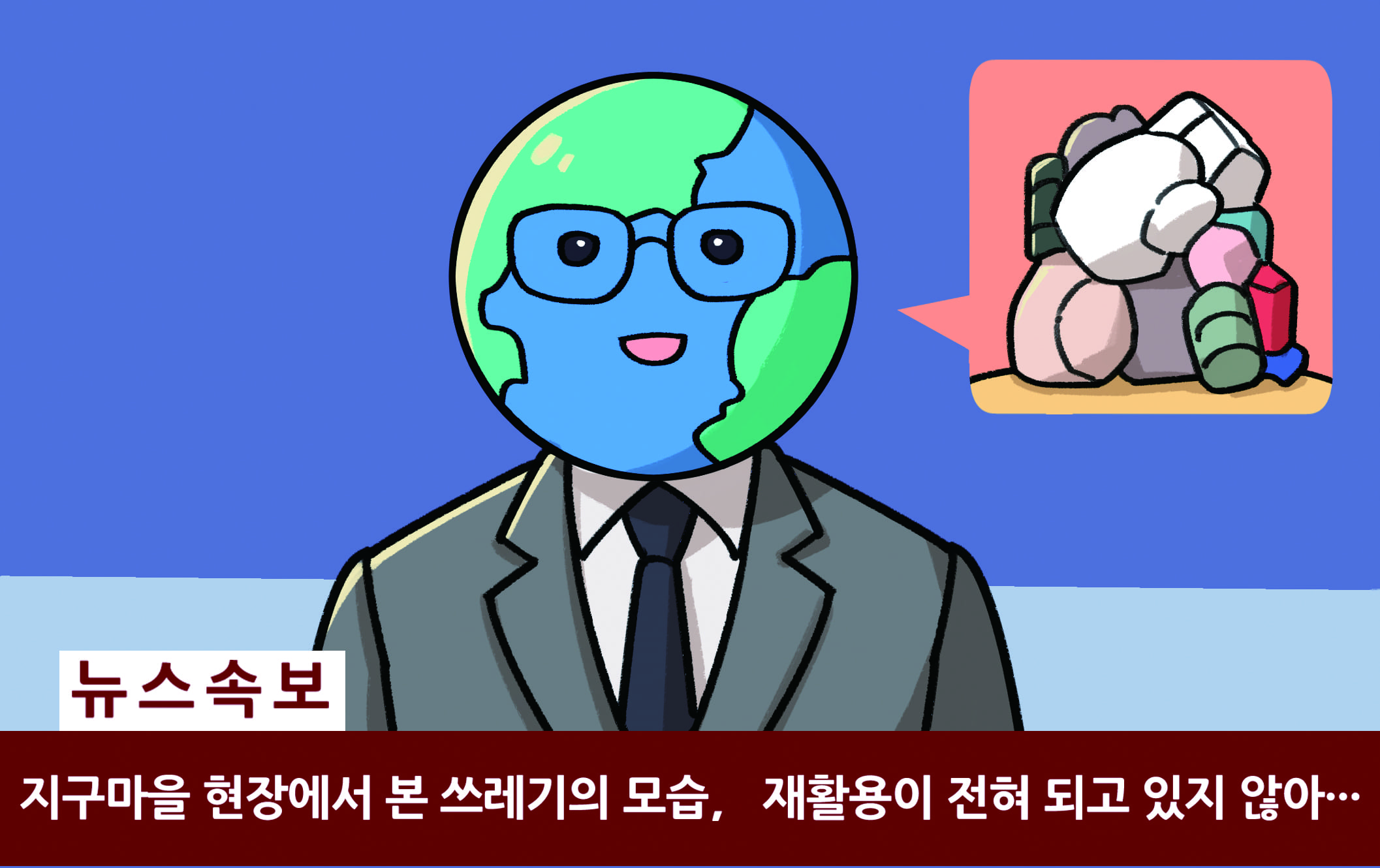 지구마을 현장에서 본 쓰레기의 모습, 재활용이 전혀 되고 있지 않아....