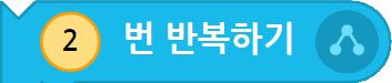 2번 반복하기