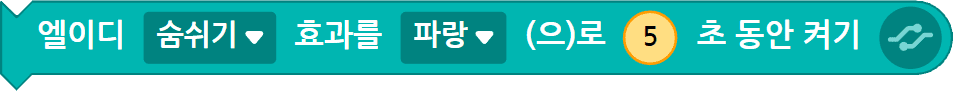 엘이디 숨쉬기 효과를 파랑으로 5초동안 켜기