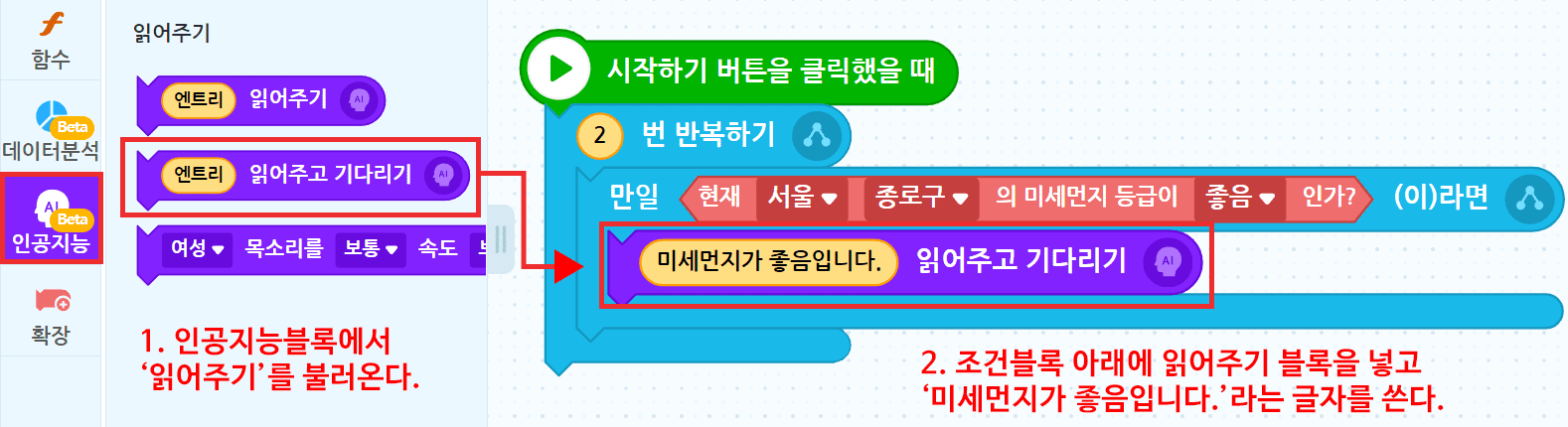 1. 인공지능 블록에서 '읽어주기'를 불러온다, 2. 조건블록 아래에 읽어주기 블록을 넣기 '미세먼지가 좋음입니다'라는 글자를 쓴다.