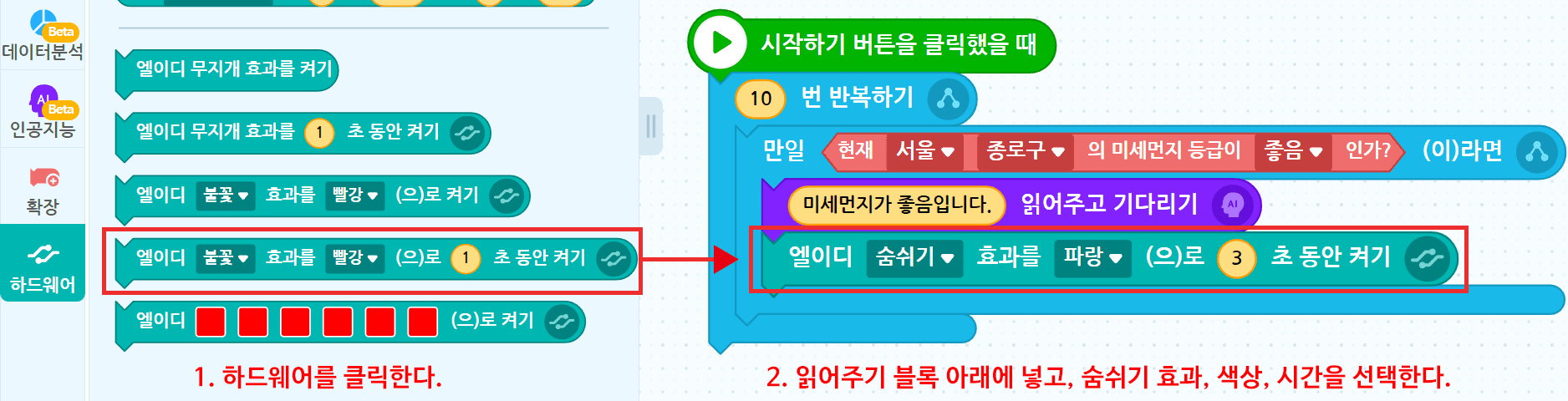 1. 하드웨어를 클릭한다, 2. 읽어주기 블록 아래에 넣고, 숨쉬기 효과, 색상, 시간을 선택한다.