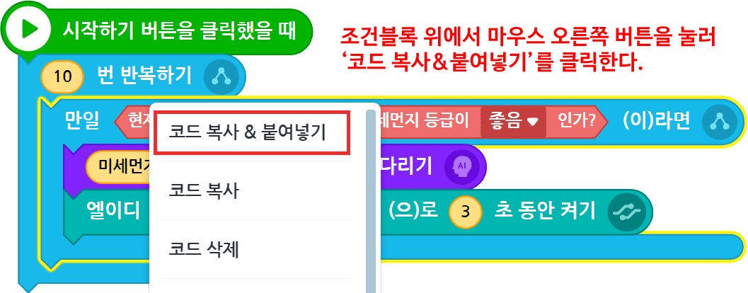 1. 조건블록 위에서 마우스 오른쪽 버튼을 눌러 '코드 복사 & 붙여넣기'를 클릭한다.