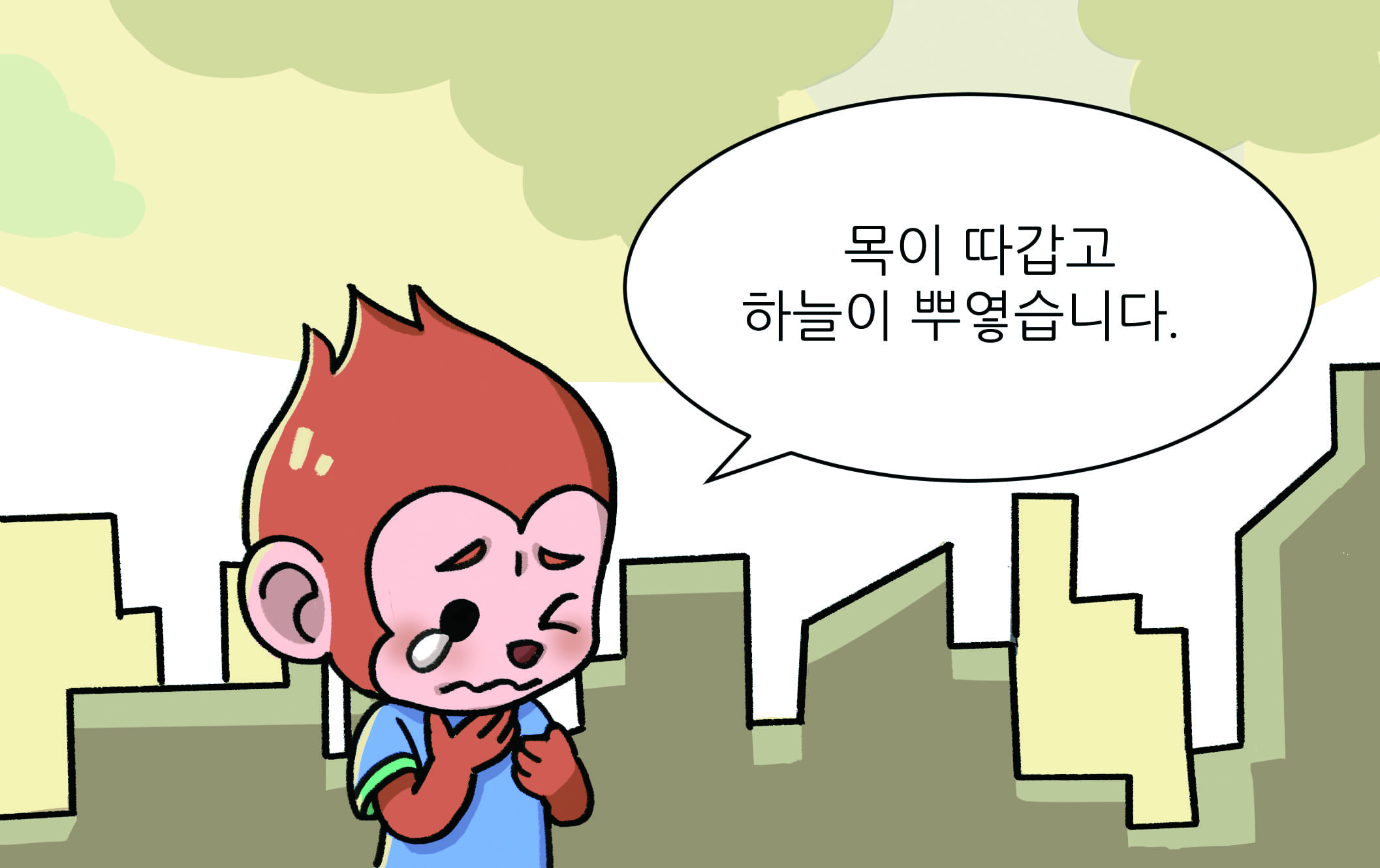 목이 따갑고 하늘이 뿌옇습니다.