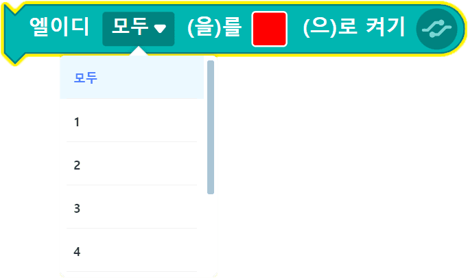 엘이지 모두를 빨간색으로 켜기