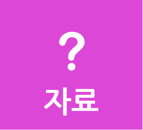 자료 블록