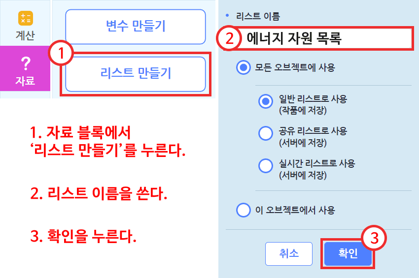 1. 자료 블록에서 '리스트 만들기'를 누른다, 2. 리스트 이름을 쓰고 확인을 누른다.
