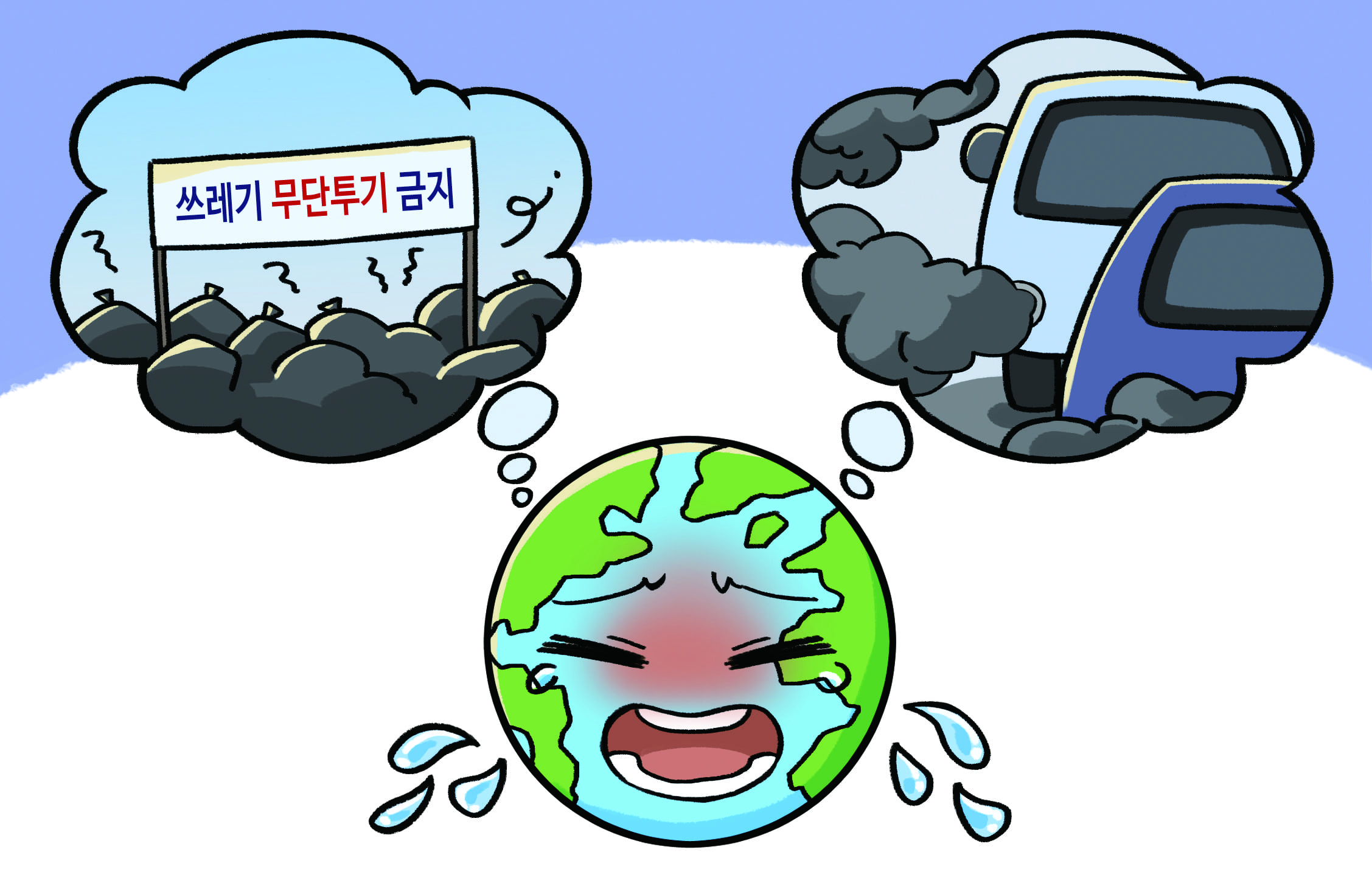 쓰레기 무단투기 금지, 자동차, 지구가 우는 사진