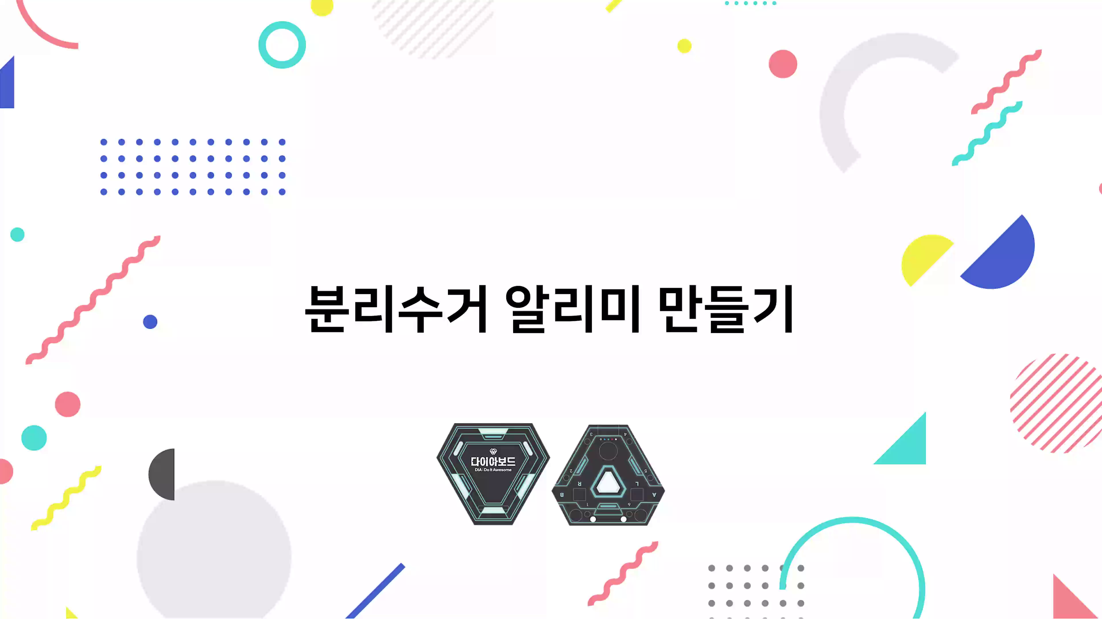 분리수거 알리미 만들기 동영상 썸네일