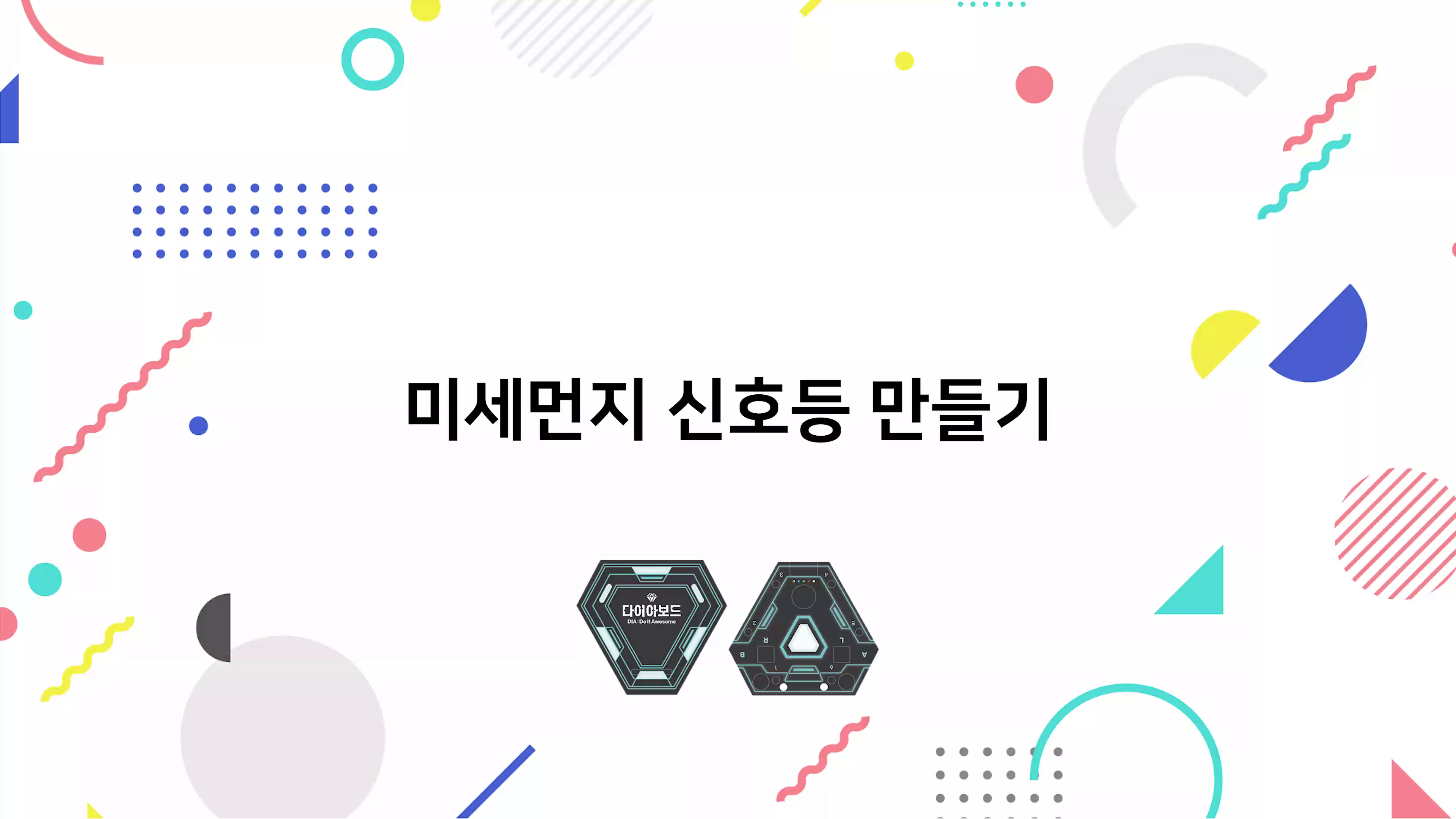 미세먼지 신호등 만들기 동영상 썸네일