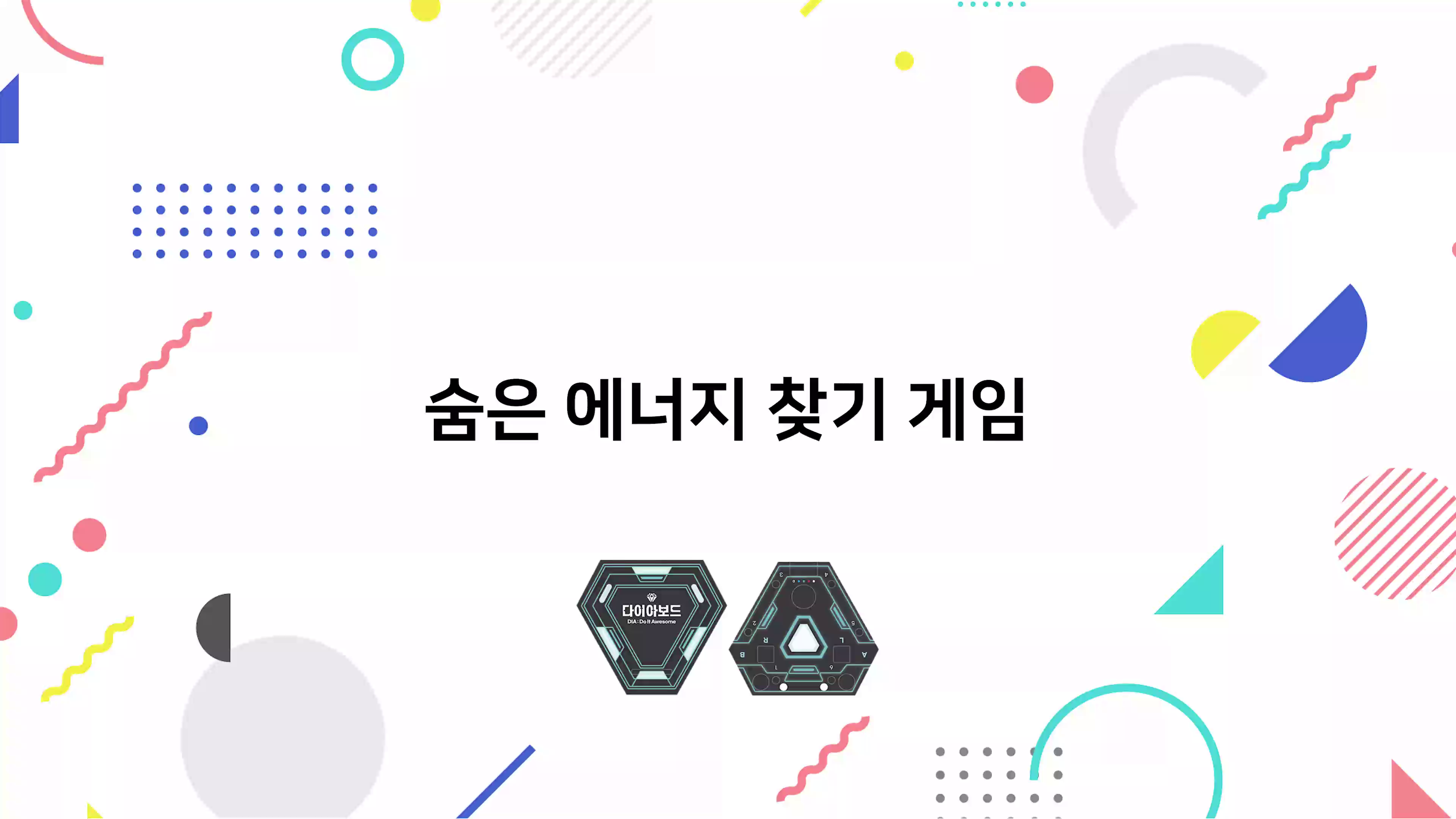숨은 에너지 찾기 게임 동영상 썸네일