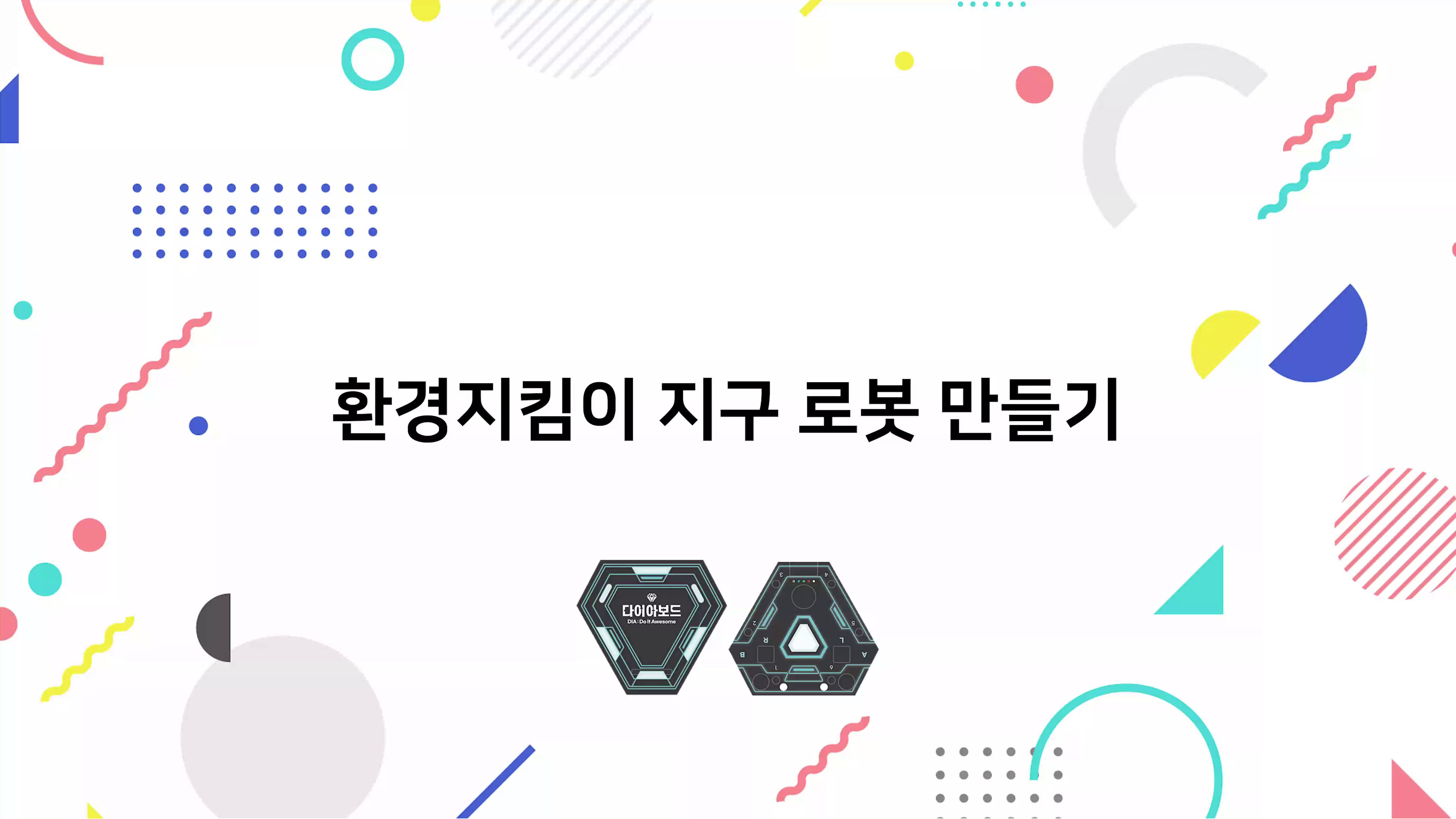 환경지킴이 지구 로봇 만들기 동영상 썸네일