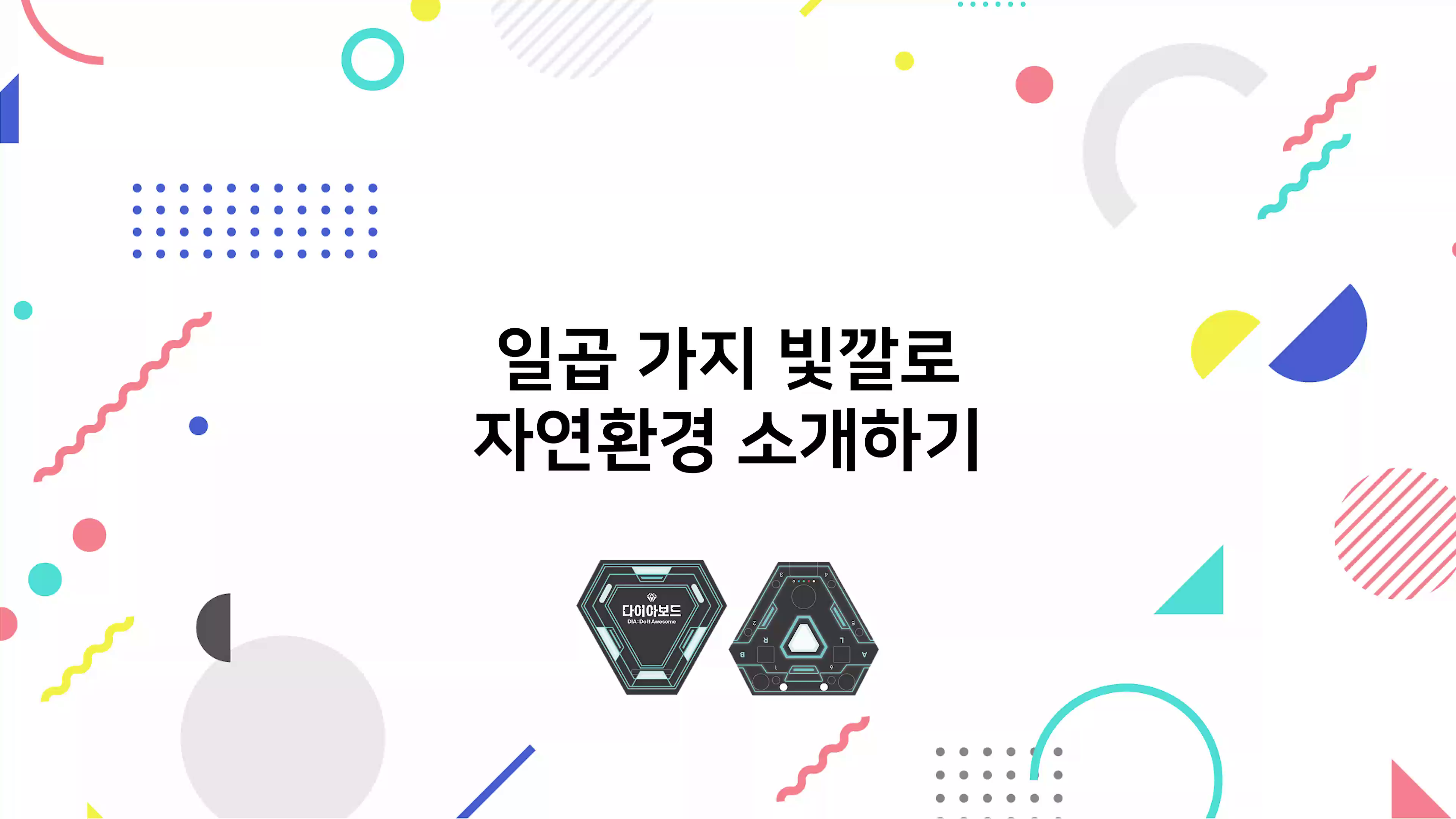 일곱 가지 빛깔로 자연환경 소개하기 동영상 썸네일