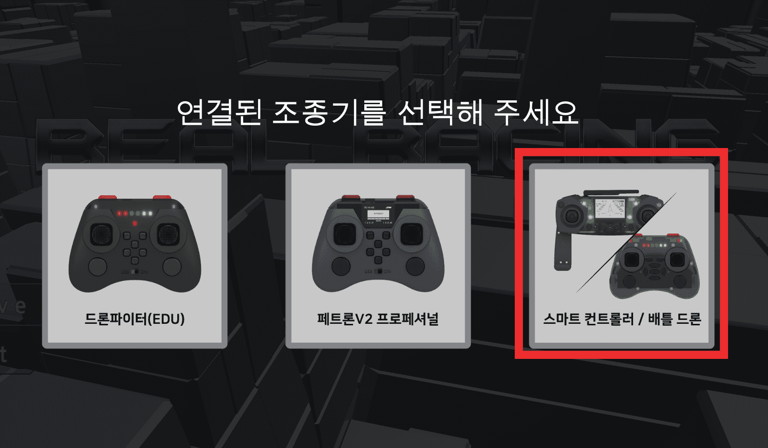 ‘스마트 컨트롤러’ 조종기 선택하기