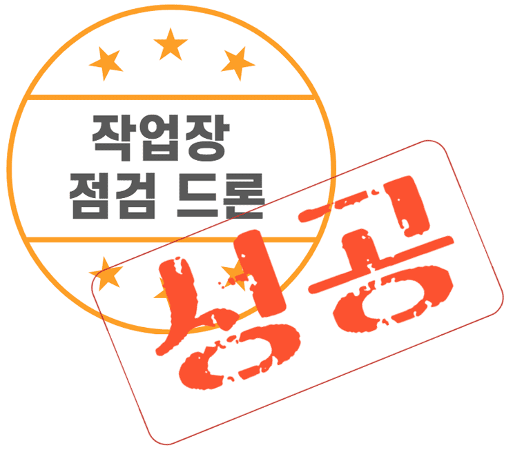 작업장 점검 드론(성공)