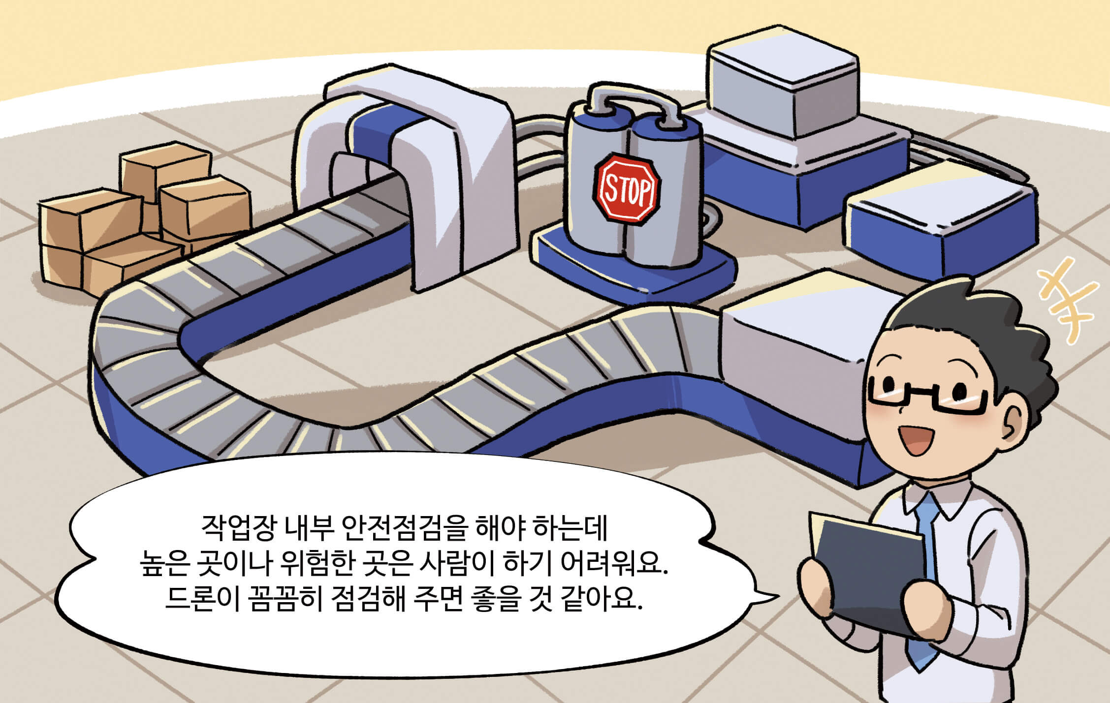작업장 내부 안전점검을 해야 하는데 높은 곳이나 위험한 곳은 사람이 하기 어려워요