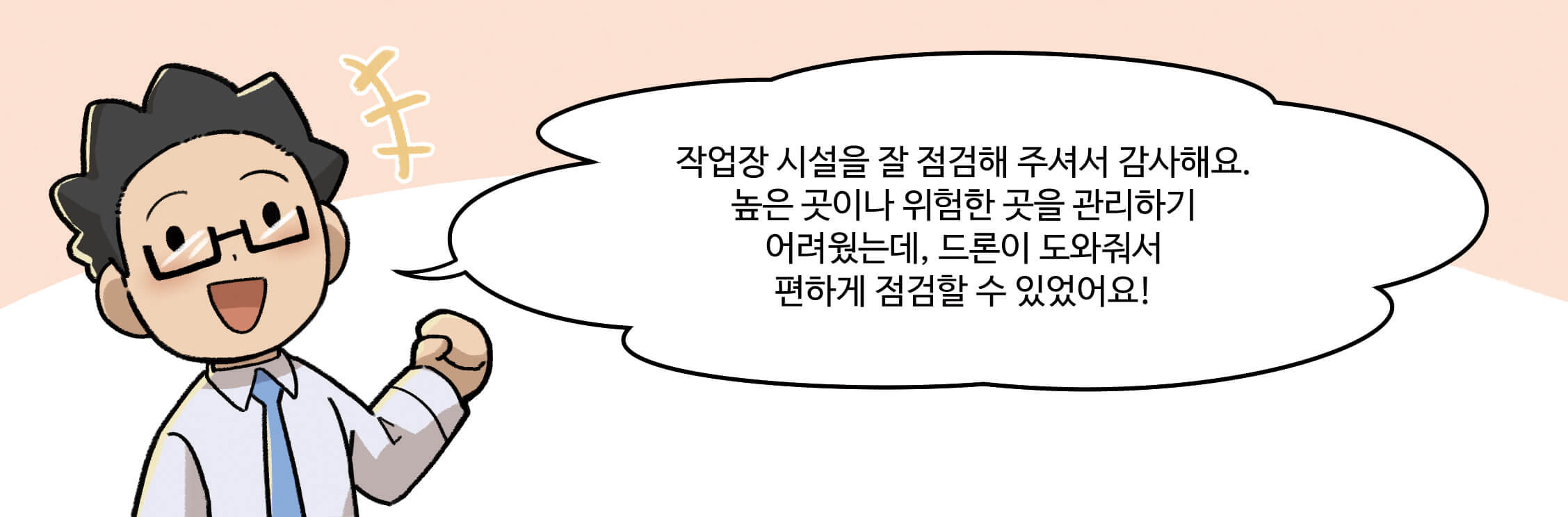 작업장 시설을 잘 점검해 주셔서 감사해요.