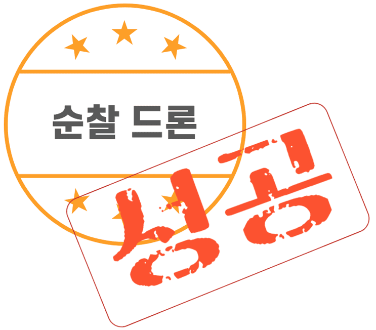 순찰 드론(성공)