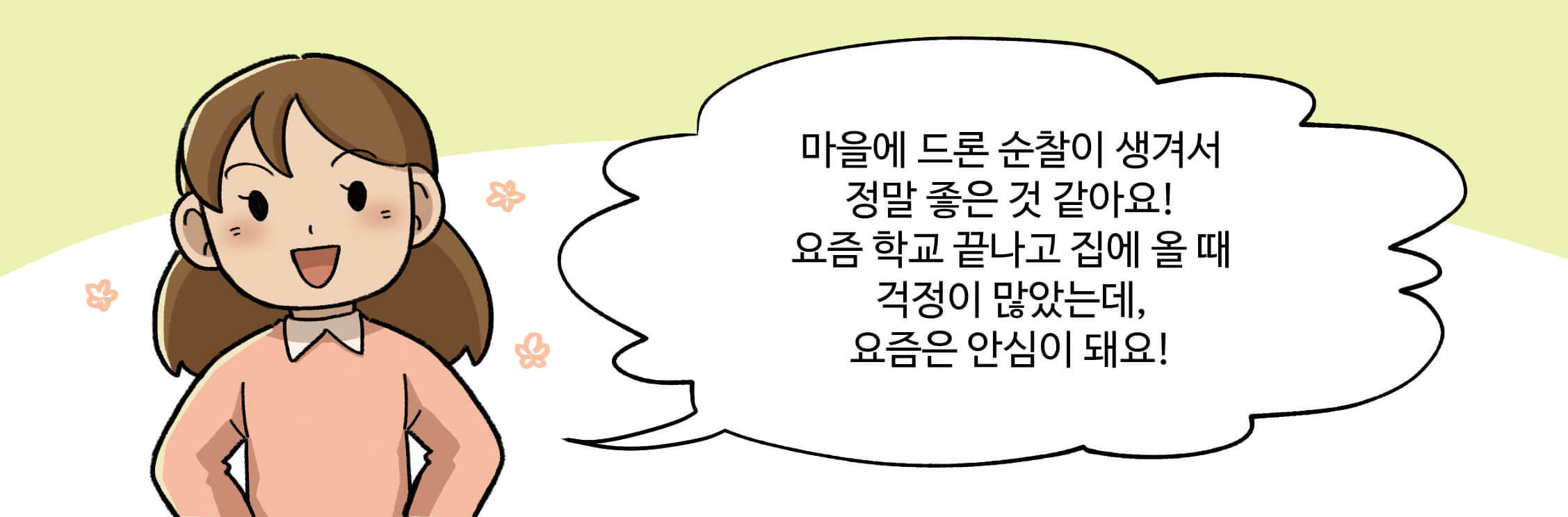마을에 드론 순찰이 생겨서 정말 좋은 것 같아요!