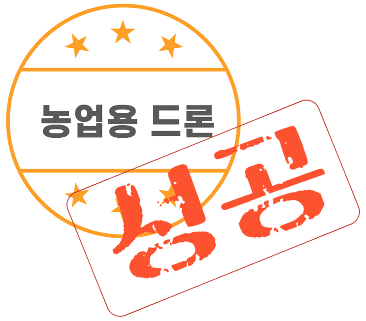 농업용 드론(성공)