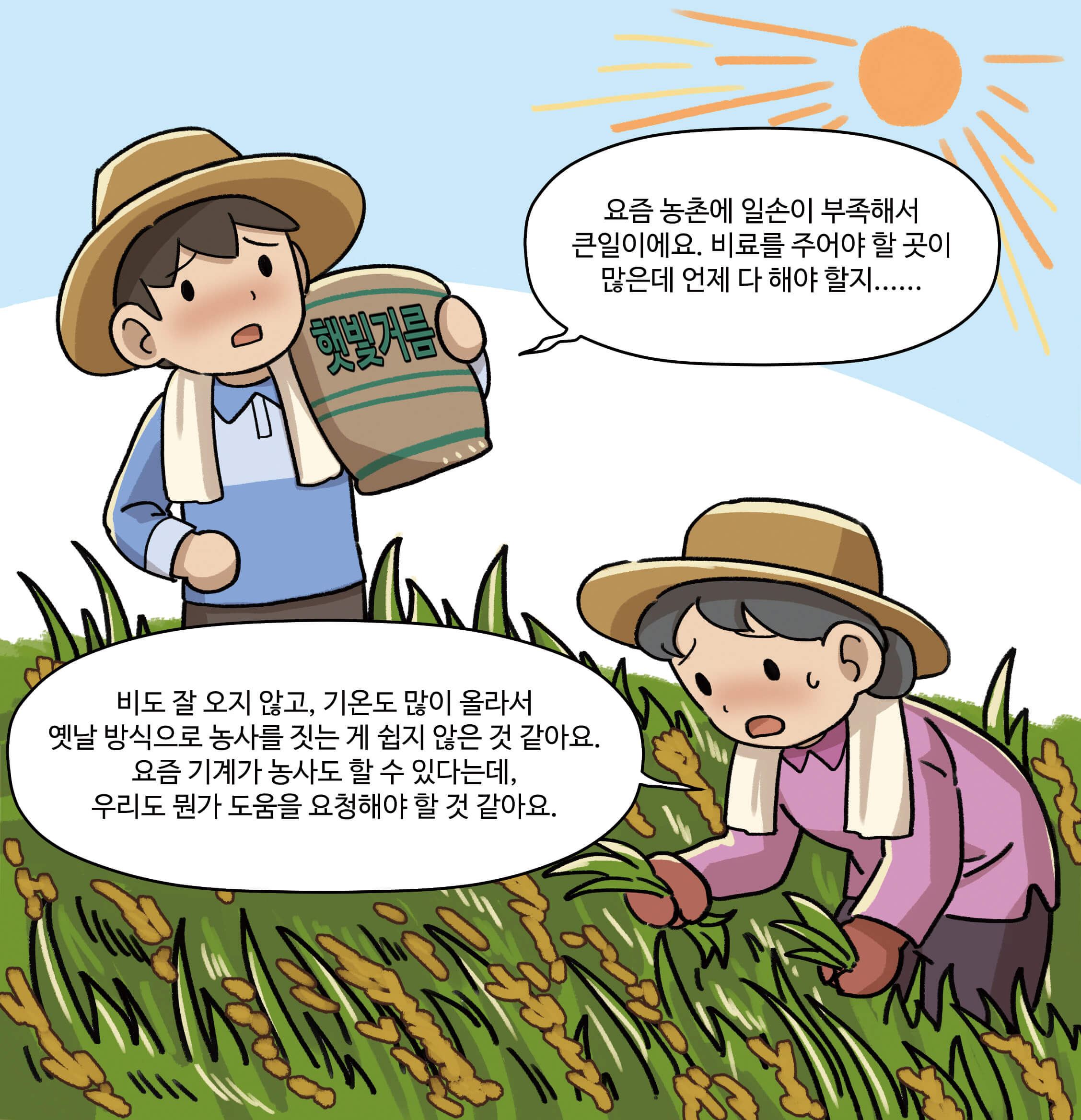 요즘 농촌에 일손이 부족해서 큰일이예요. 비료를 주어야 할 곳이 많은데 언제 다 해야할지..