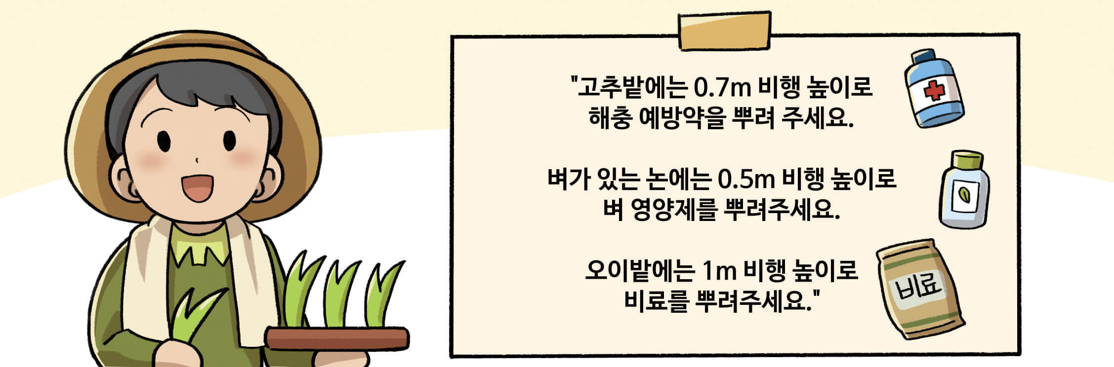고추 밭에는 0.7m 비행 높이로 해충 예방약을 뿌려 주세요