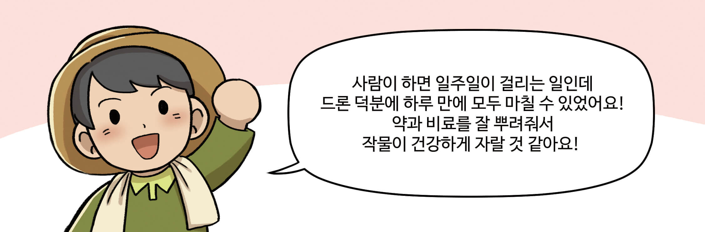 사람이 하면 일주일 걸리는 많은 일을 드론 덕분에 하루에 모두 마칠 수 있었어요!