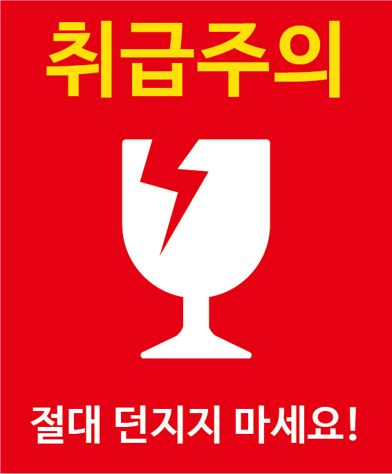 취급주의(유리잔)