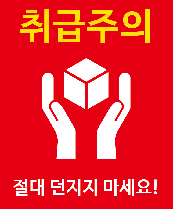 취급주의(박스)