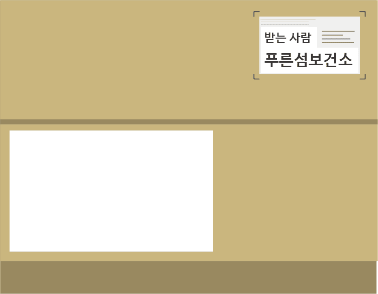 배송 박스(받는 사람 : 푸른섬보건소)