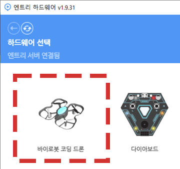 목록 중 ‘바이로봇 코딩 드론’을 선택합니다.