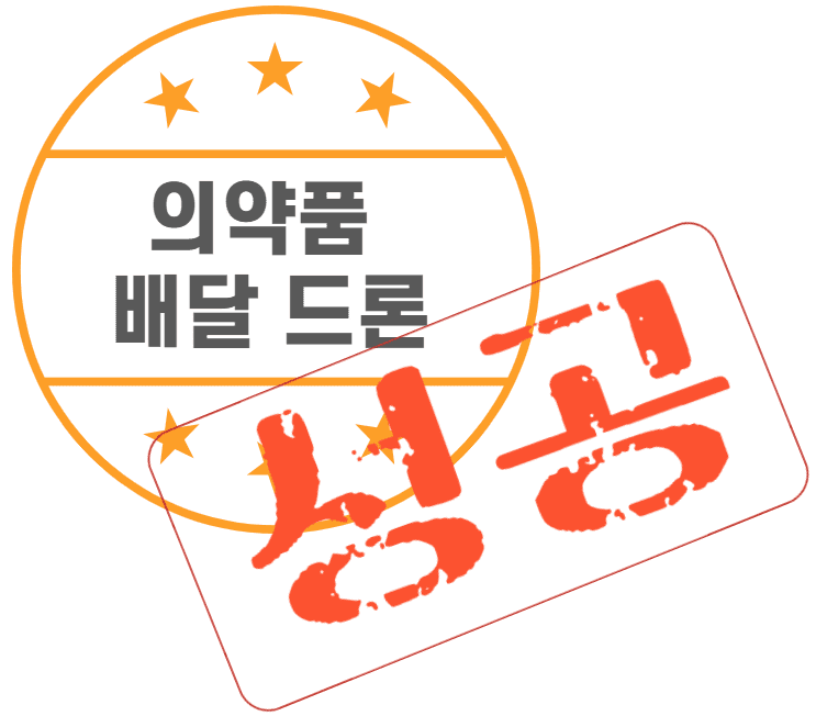 의약품 배달 드론(성공)