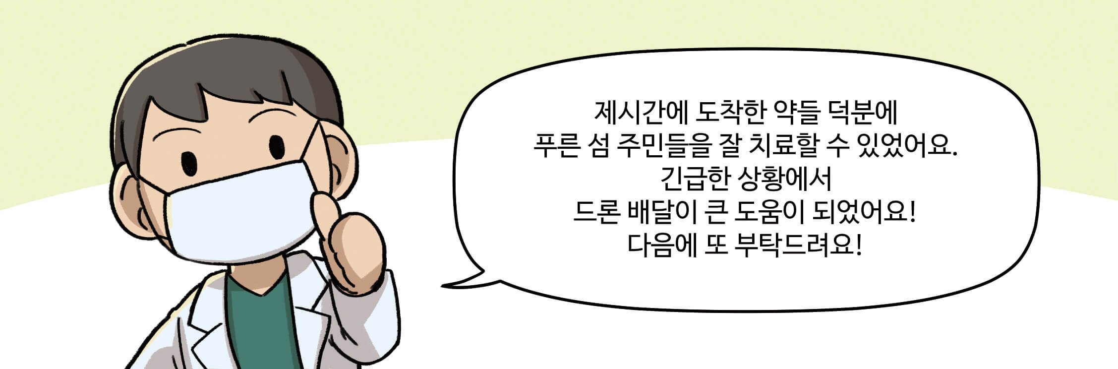 제 시간에 도착한 약들 걱분에 푸른 섬 주민들을 잘 치료할 수 있었어요