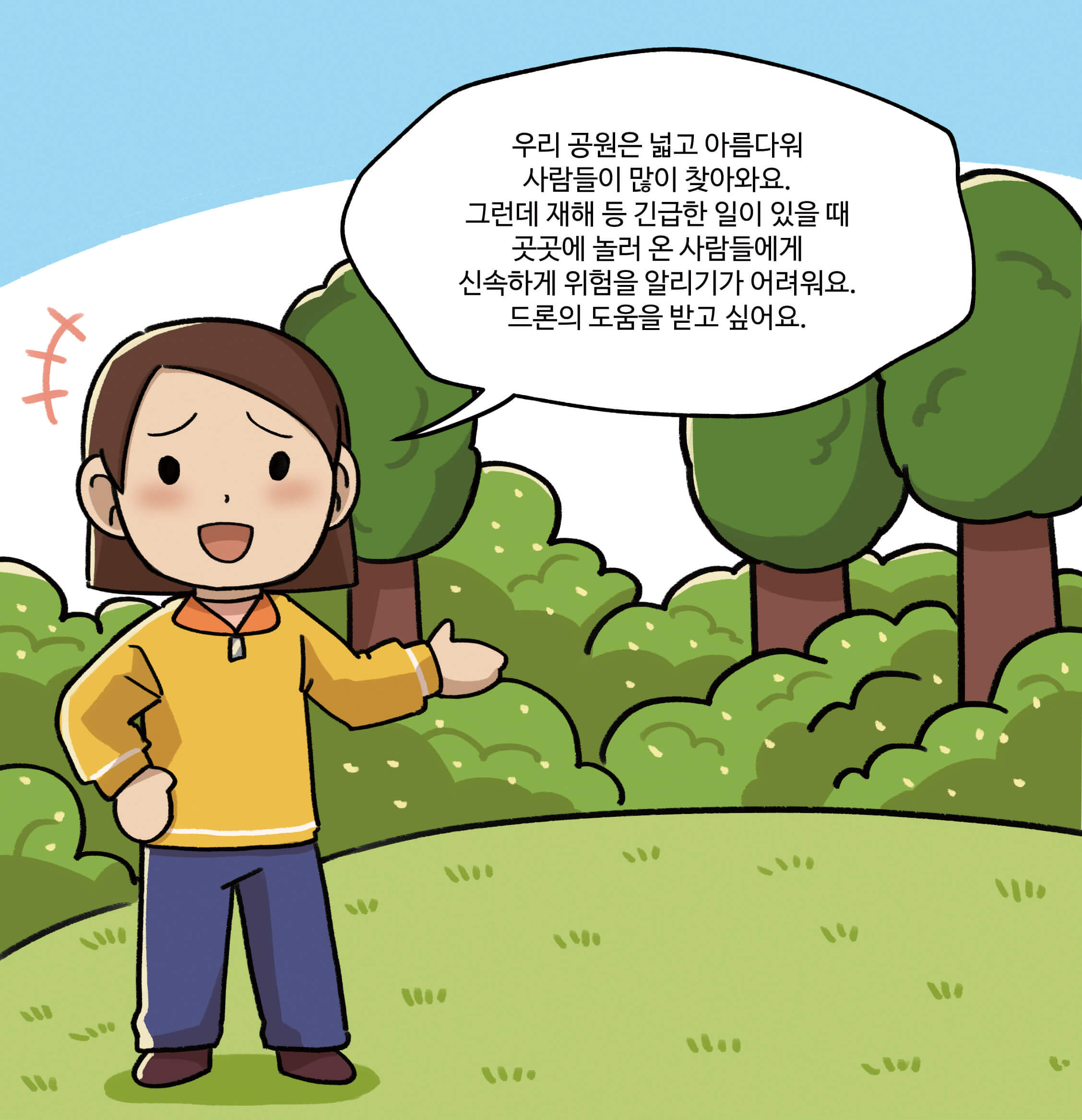 우리 공원은 넓고 아름다워 사람들이 많이 찾아와요.