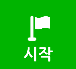 시작