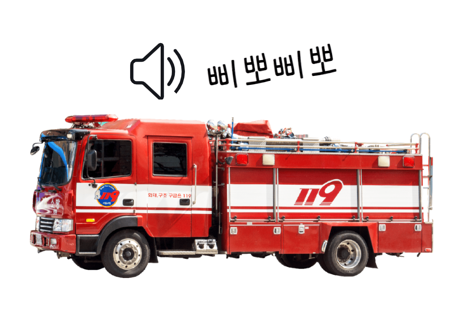 소방차(삐뽀삐뽀)