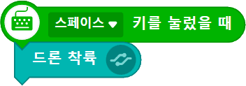 스페이스 키를 눌렀을 때 드론 착륙