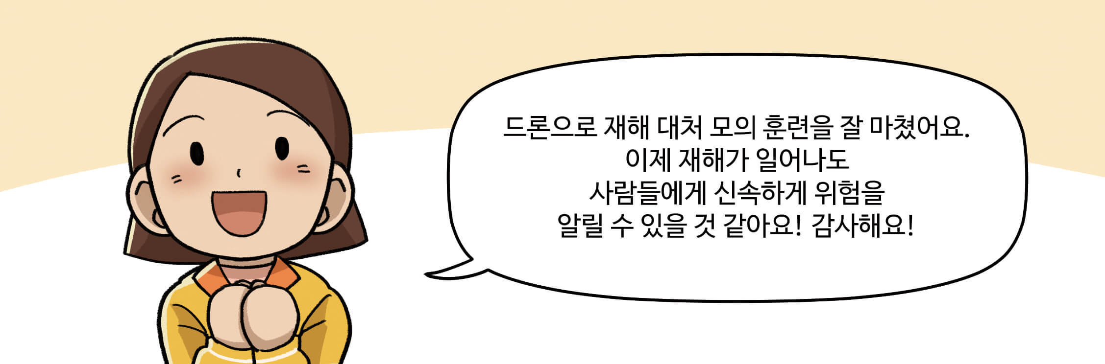 드론으로 재해 대처 모의 훈련을 잘마쳤어요.
