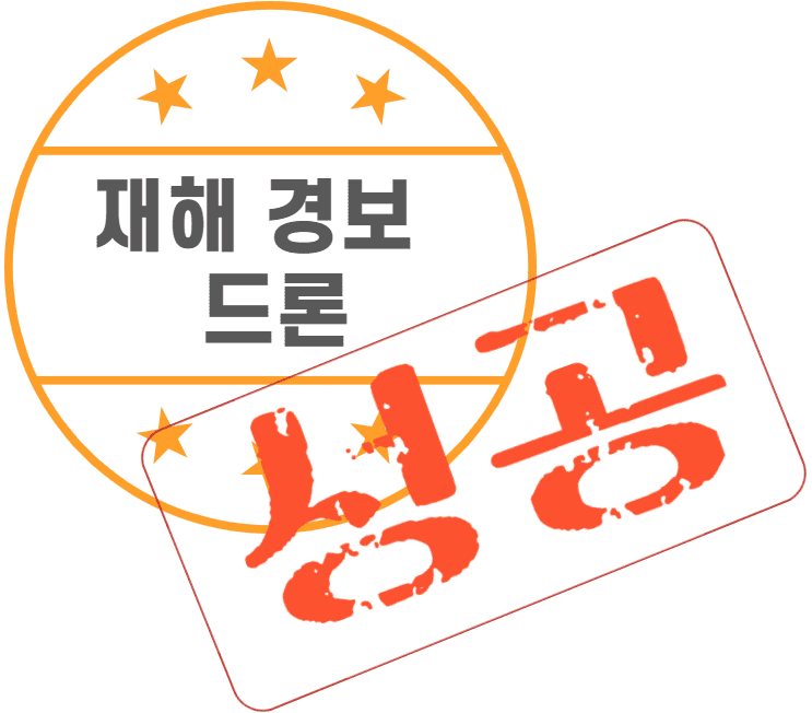 재해 경보 드론(성공)
