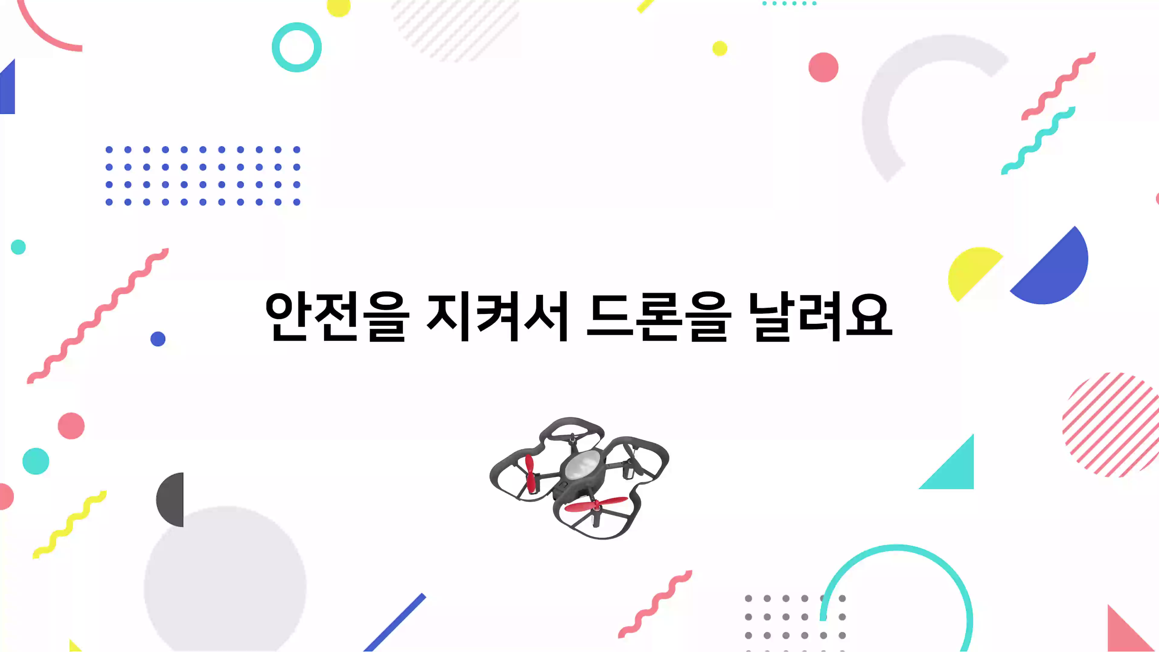 드론 비행 안전수칙 동영상 썸네일