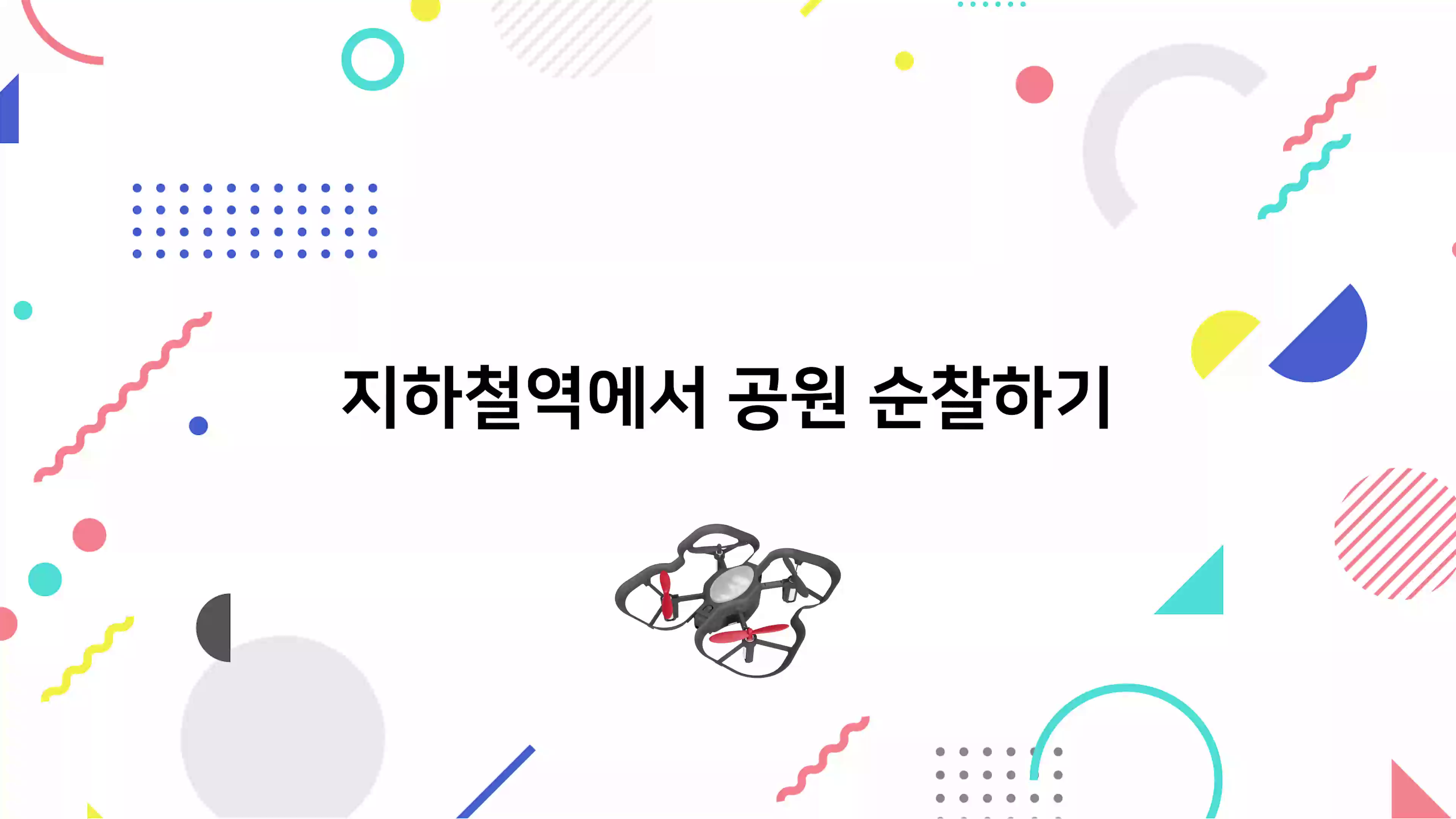 지하철역에서 공원 순찰하기 동영상 썸네일