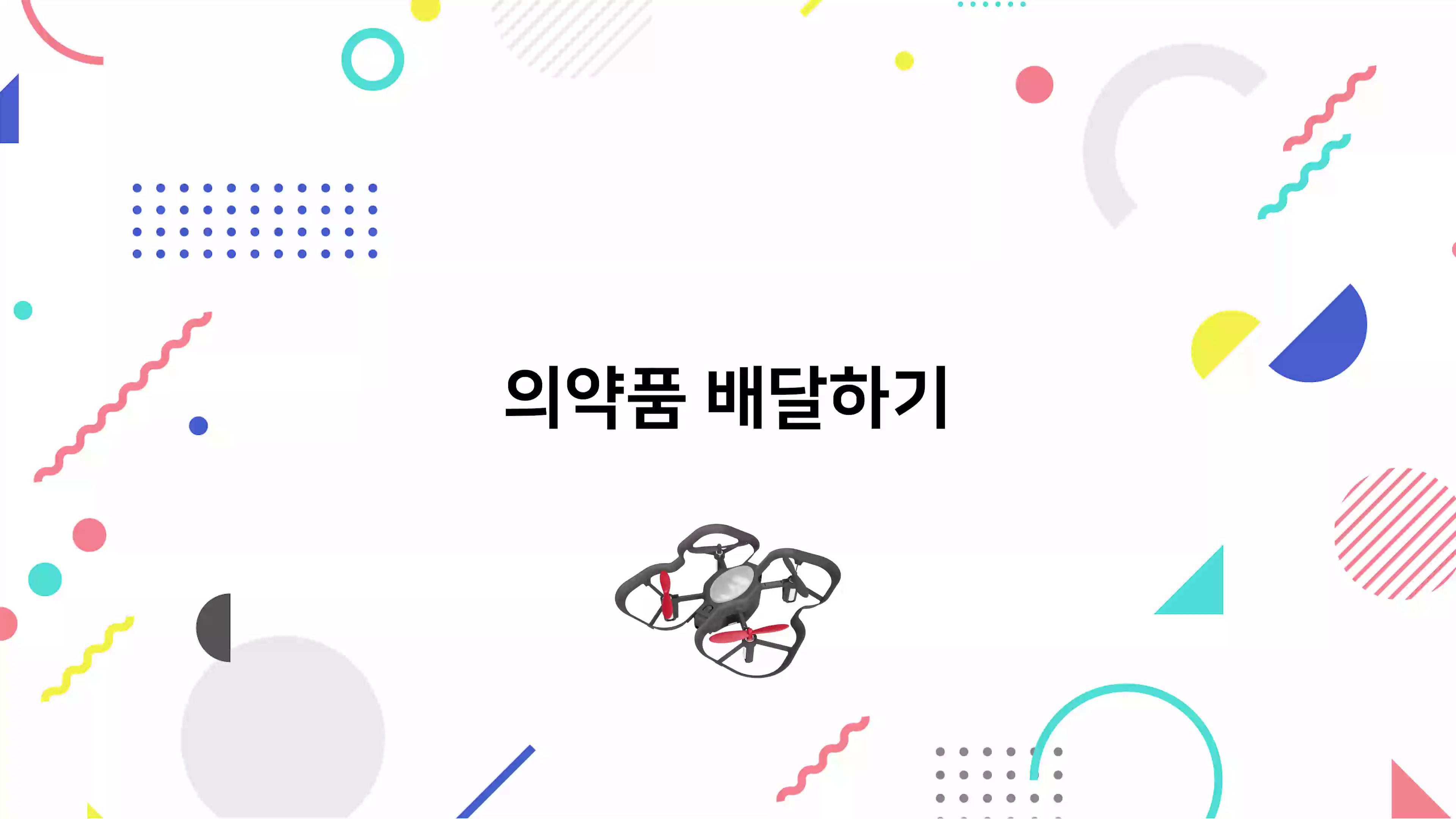 의약품 배달하기 동영상 썸네일