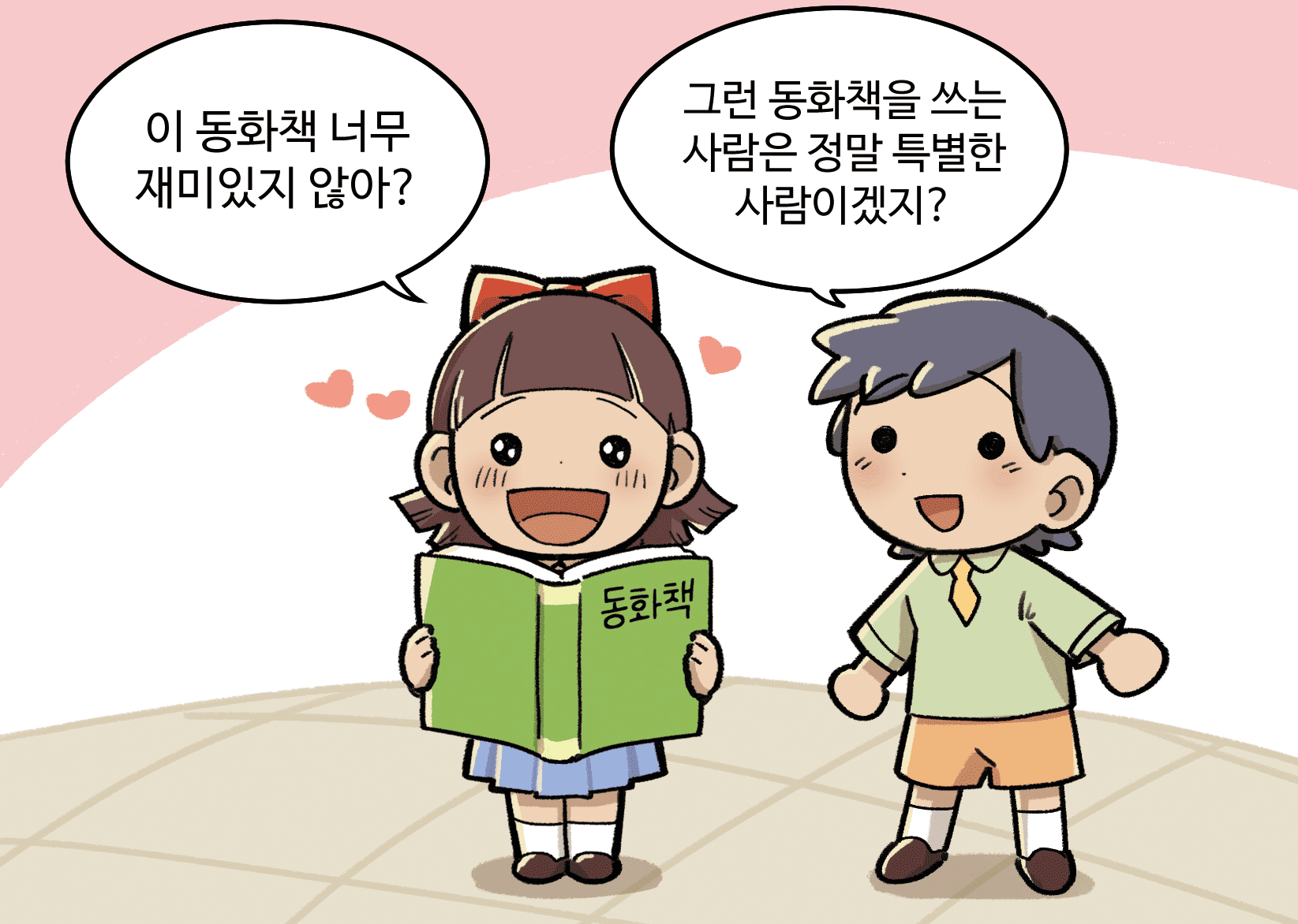 남, 여 학생이 말하는 모습. 여학생A: 이 동화책 너무 재미있지 않아?(감동한 표정), 남학생A: 그런 동화책을 쓰는 사람은 정말 특별한 사람이겠지? (부러운 표정)