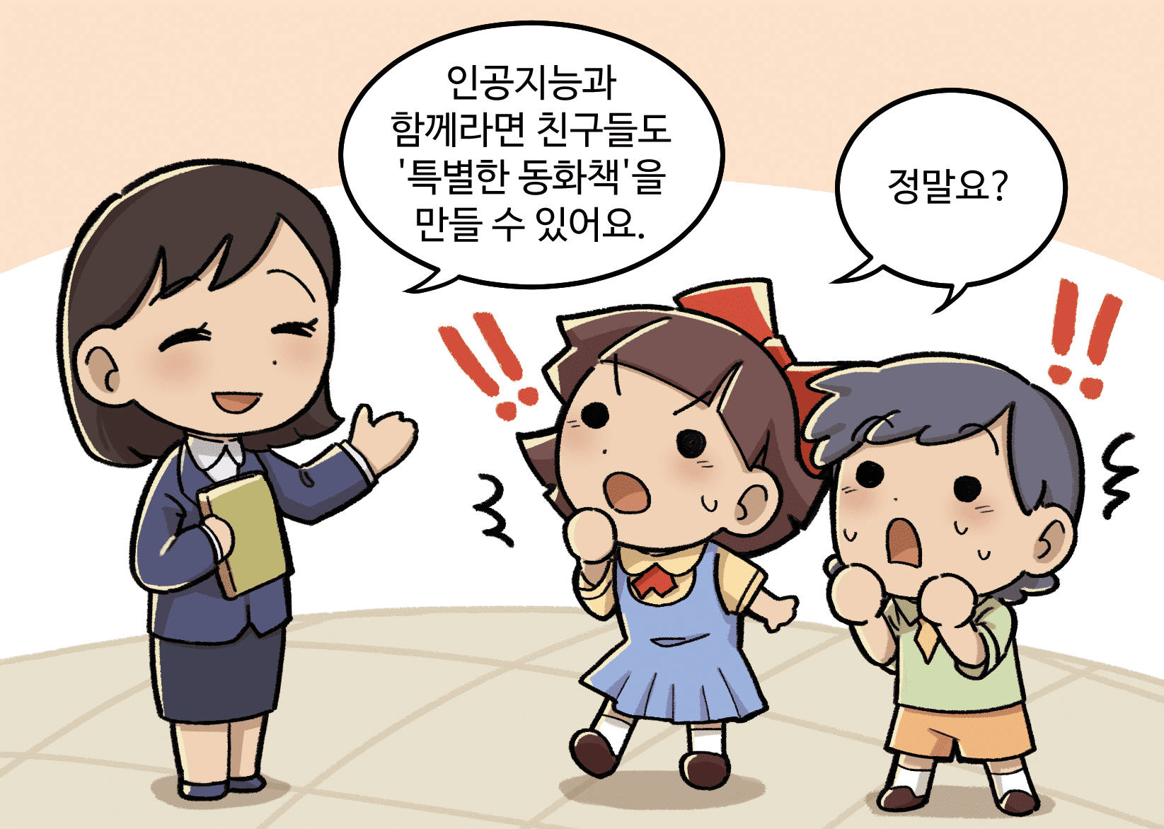 남, 여 학생, 선생님이 말하는 모습. 선생님: 인공지능과 함께라면 친구들도 ‘특별한 동화책’을 만들 수 있어요.(자상한 표정), 남학생A, 여학생A: 정말요? (놀라는 표정)