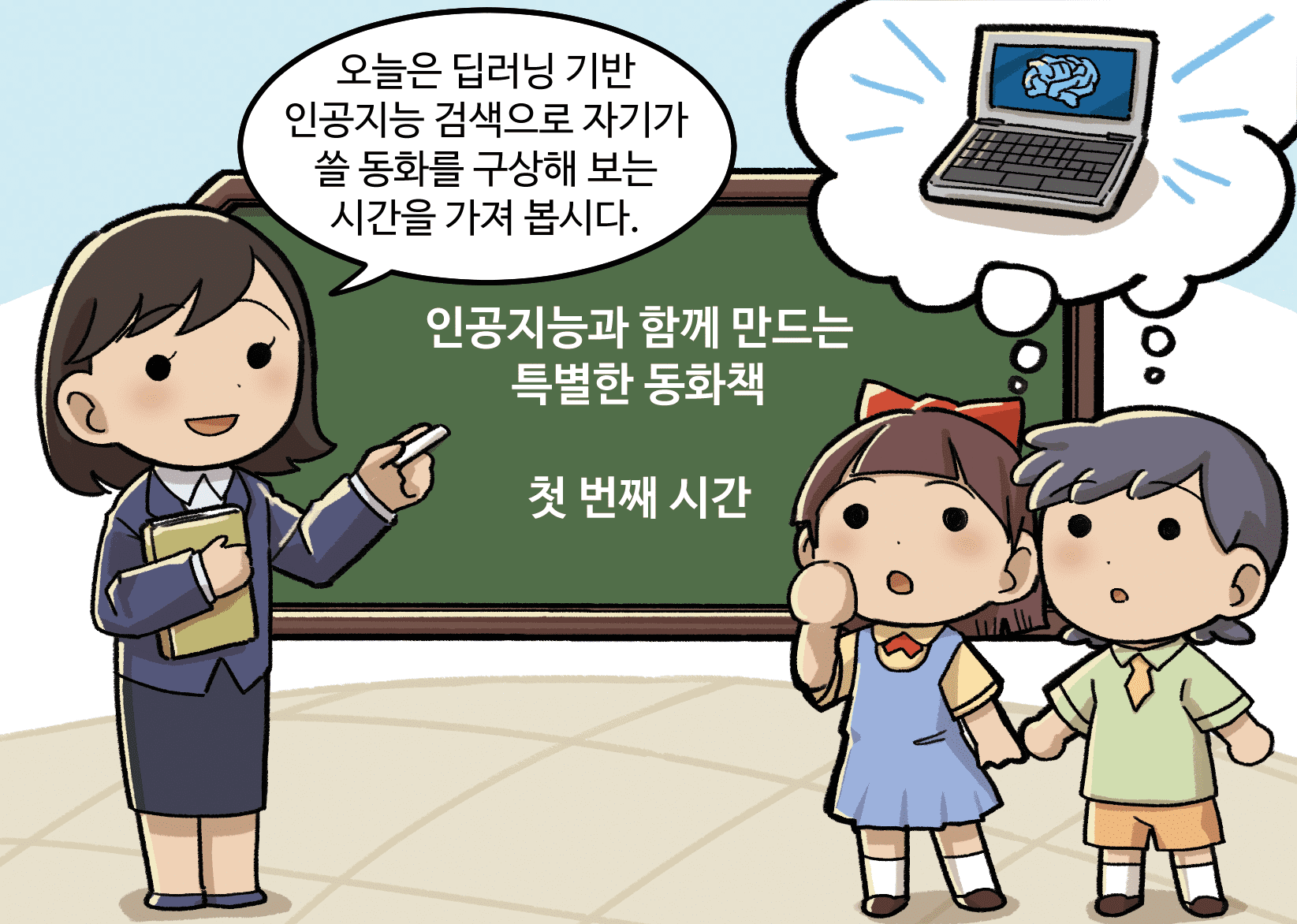 선생님이 말하는 모습. 선생님: 오늘은 딥러닝 기반 인공지능 검색으로 자기가 쓸 동화를 구상해 보는 시간을 가져 봅시다.