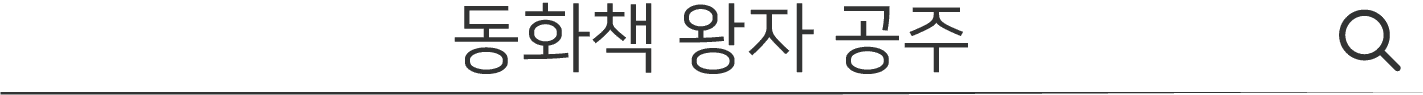 동화책 왕자 공주 검색