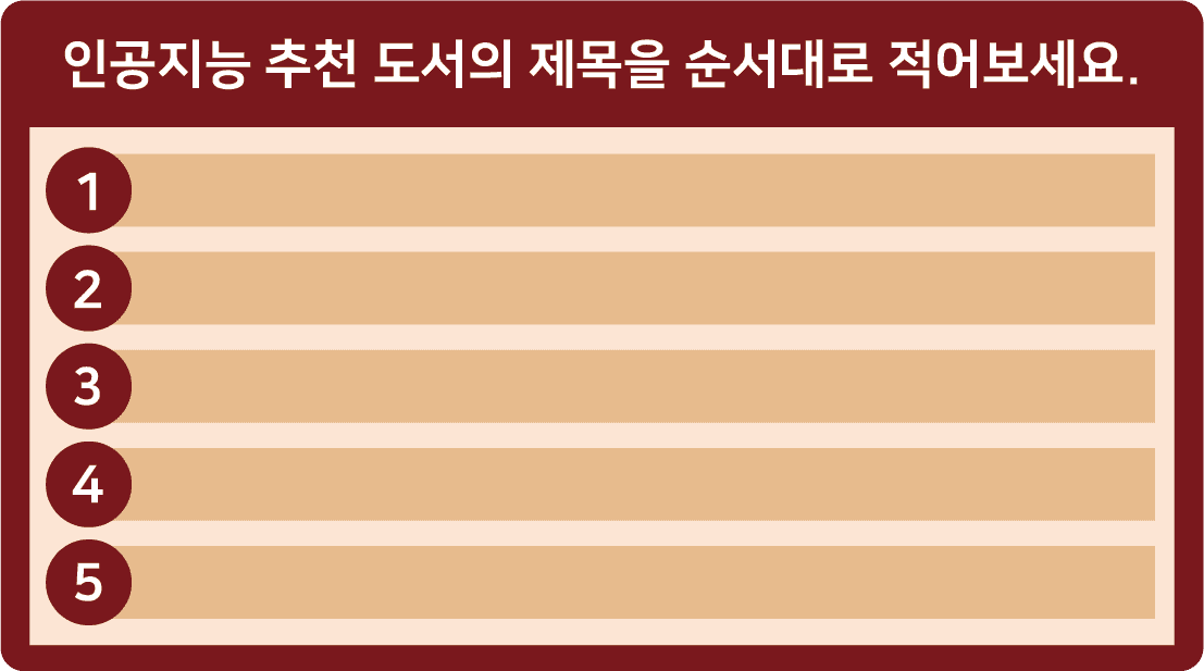 인공지능 추천 도서의 제목을 순서대로 적어보세요
