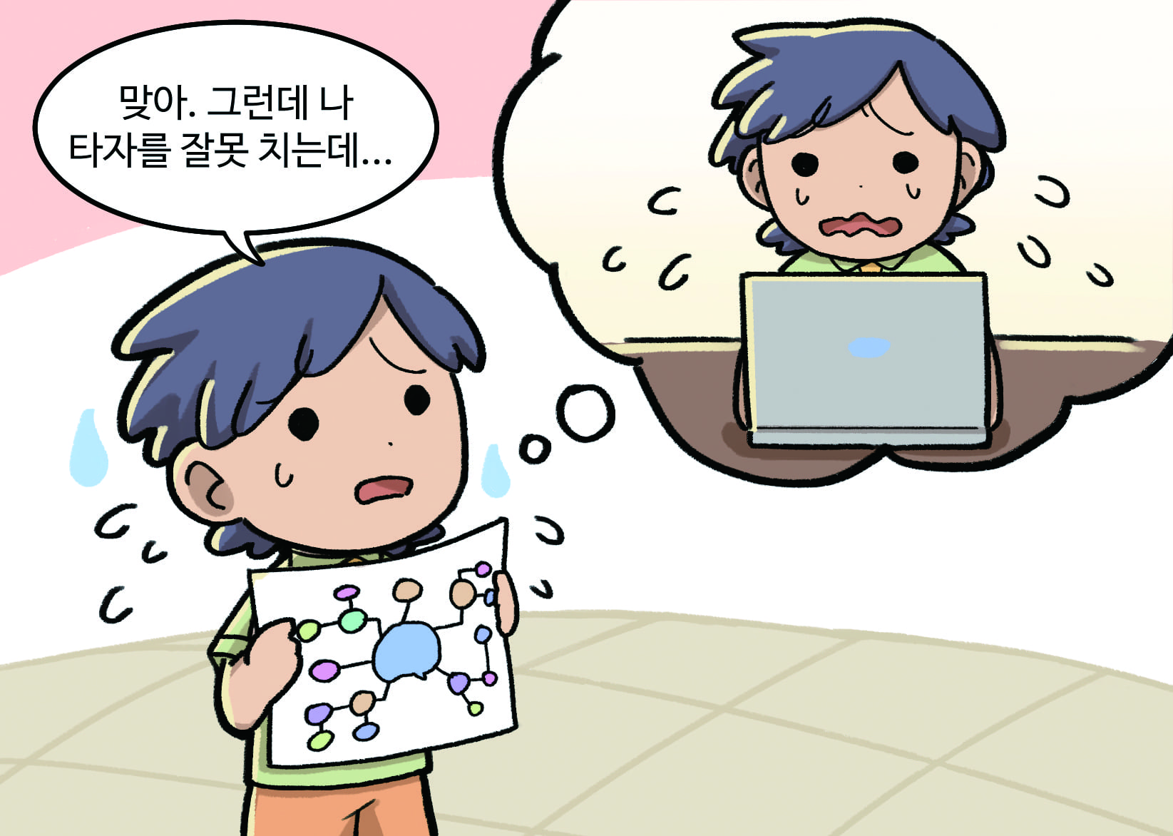 남학생이 말하는 모습. 남학생A: 맞아. 그런데 나 타자를 잘못치는데... (걱정되는 표정)